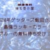 2024年ゲッターズ飯田さん最強ラッキーカラーブルーの無料待ち受け！