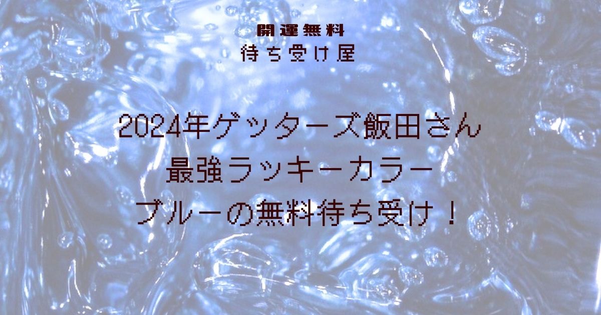 2024年ゲッターズ飯田さん最強ラッキーカラーブルーの無料待ち受け！