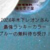 2024年木下レオンさん最強ラッキーカラーブルーの無料待ち受け！