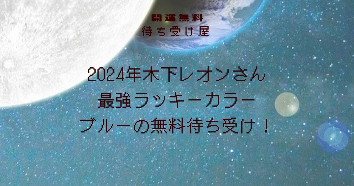 2024年木下レオンさん最強ラッキーカラーブルーの無料待ち受け！