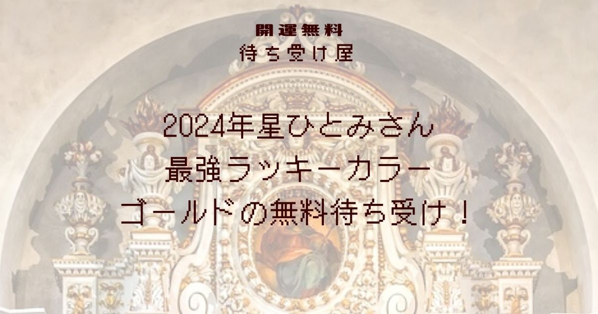 2024年星ひとみさん最強ラッキーカラーゴールドの無料待ち受け！