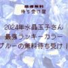 2024年水晶玉子さん最強ラッキーカラーブルーの無料待ち受け！