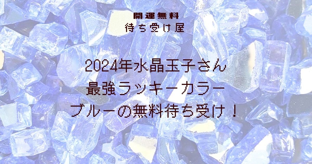 2024年水晶玉子さん最強ラッキーカラーブルーの無料待ち受け！