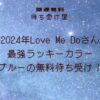 2024年Love Me Doさん最強ラッキーカラーブルーの無料待ち受け！