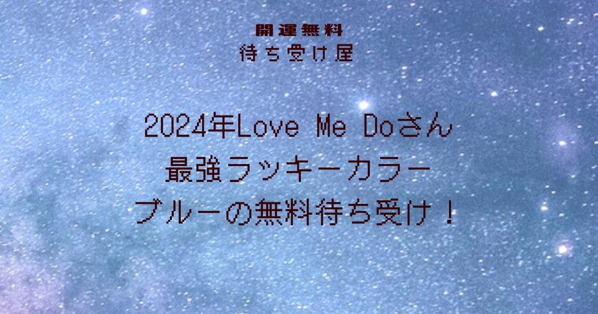 2024年Love Me Doさん最強ラッキーカラーブルーの無料待ち受け！