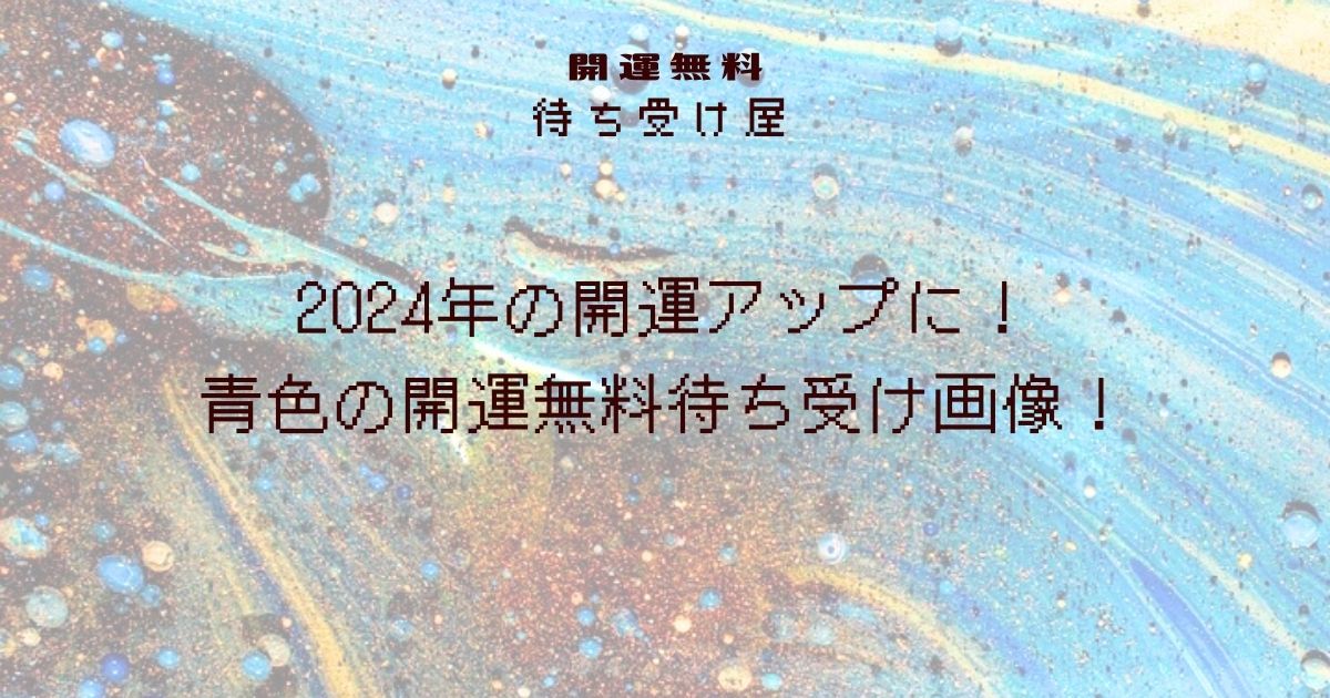 2024年の開運アップに！青色の開運無料待ち受け画像！