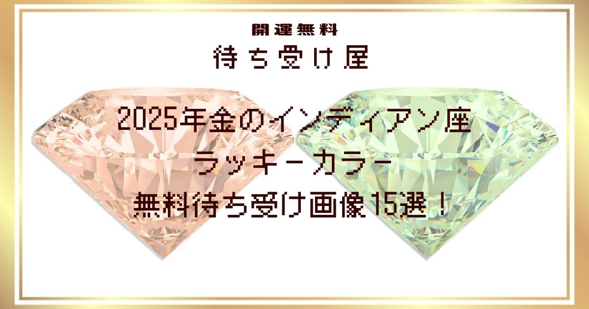 2025年金のインディアン座のラッキーカラー無料待ち受け画像15選！