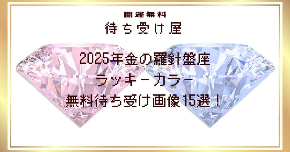 2025年金の羅針盤座のラッキーカラー無料待ち受け画像15選！