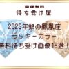 2025年銀の鳳凰座のラッキーカラー無料待ち受け画像15選！