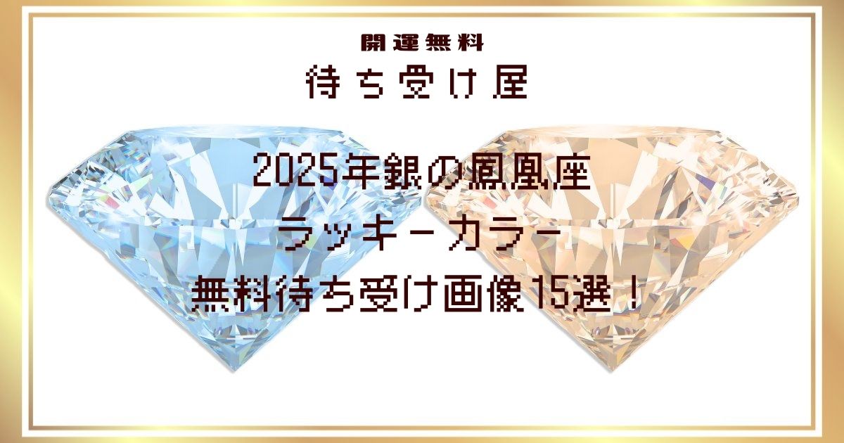 2025年銀の鳳凰座のラッキーカラー無料待ち受け画像15選！