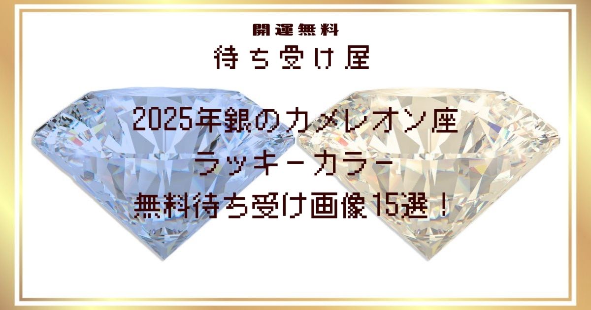 2025年銀のカメレオン座のラッキーカラー無料待ち受け画像15選！