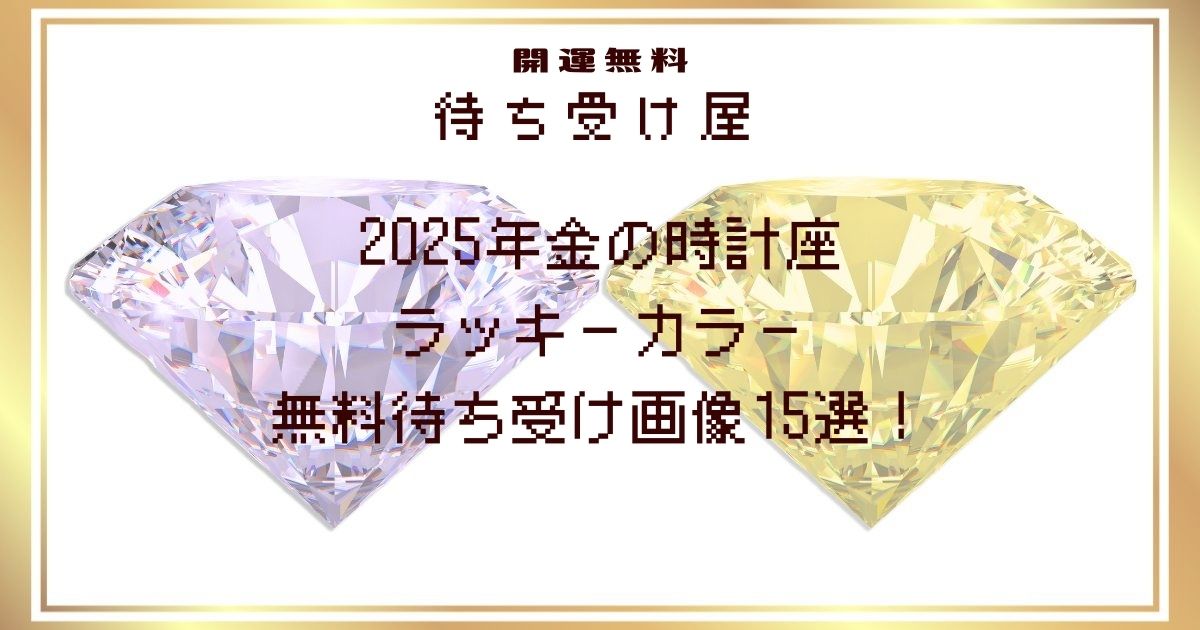 2025年金の時計座のラッキーカラー無料待ち受け画像15選！