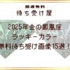 2025年金の鳳凰座のラッキーカラー無料待ち受け画像15選！