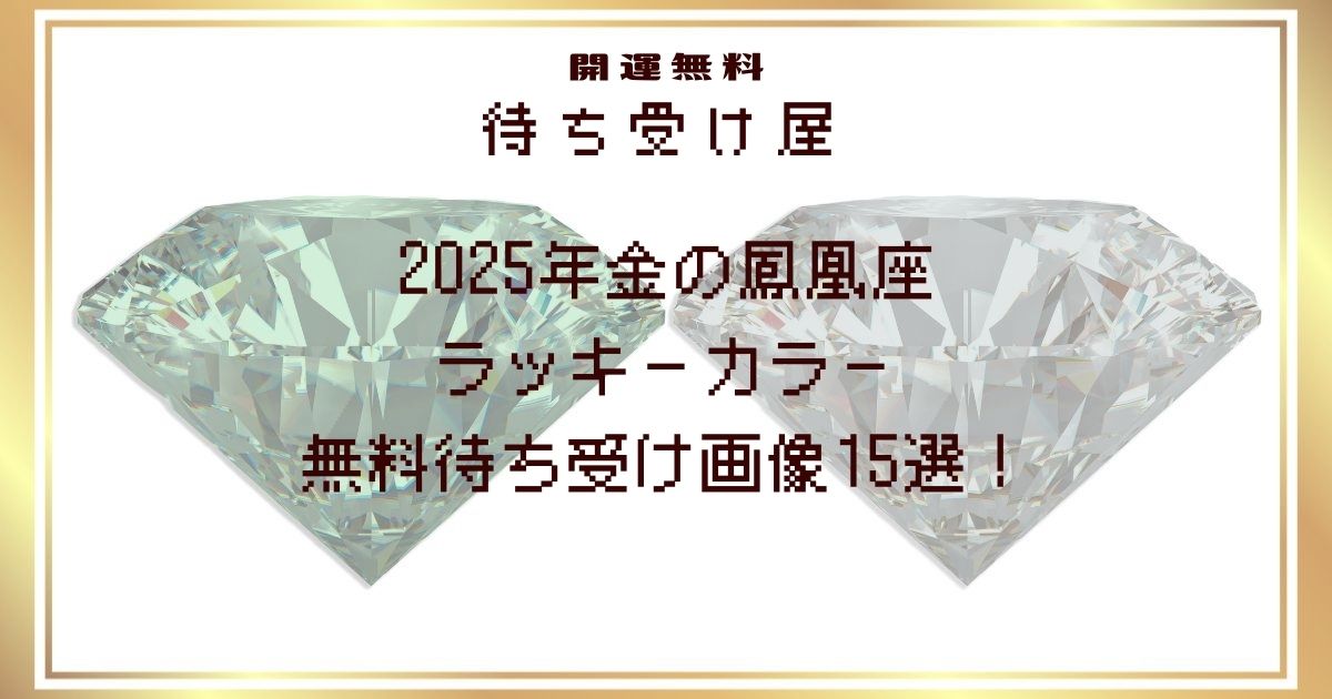 2025年金の鳳凰座のラッキーカラー無料待ち受け画像15選！