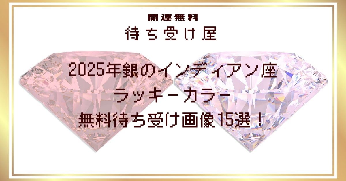 2025年銀のインディアン座のラッキーカラー無料待ち受け画像15選！