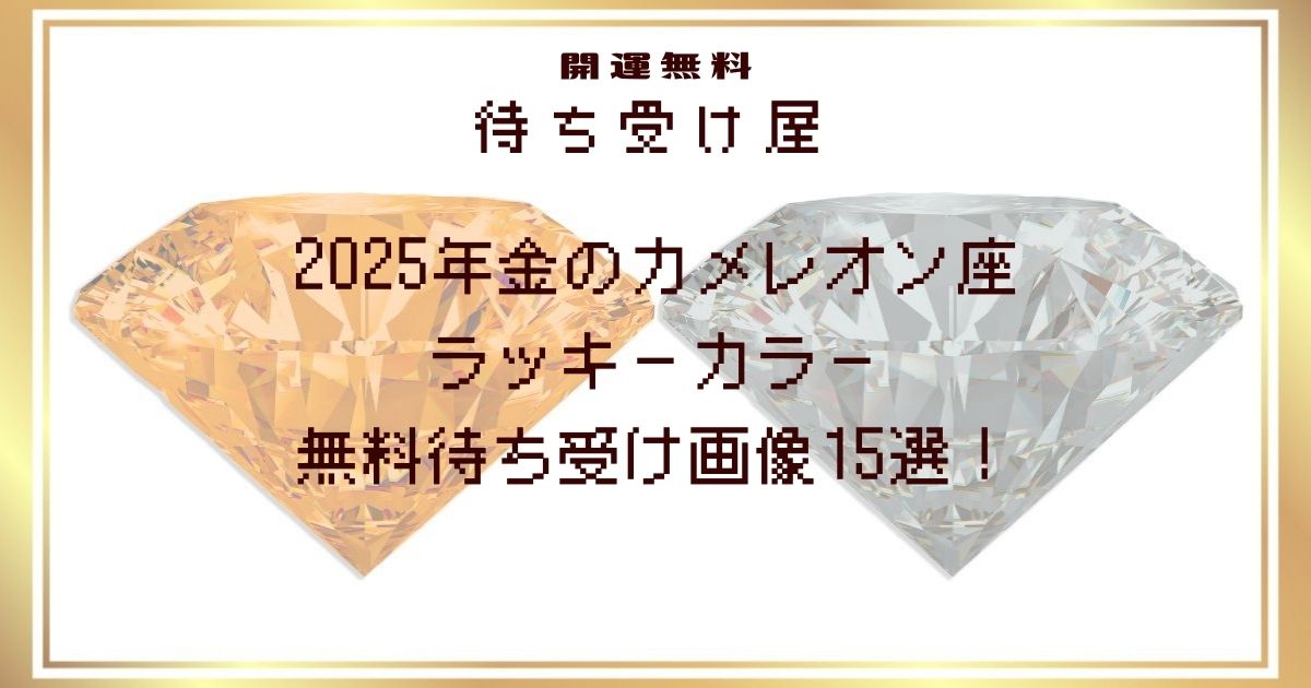 2025年金のカメレオン座のラッキーカラー無料待ち受け画像15選！