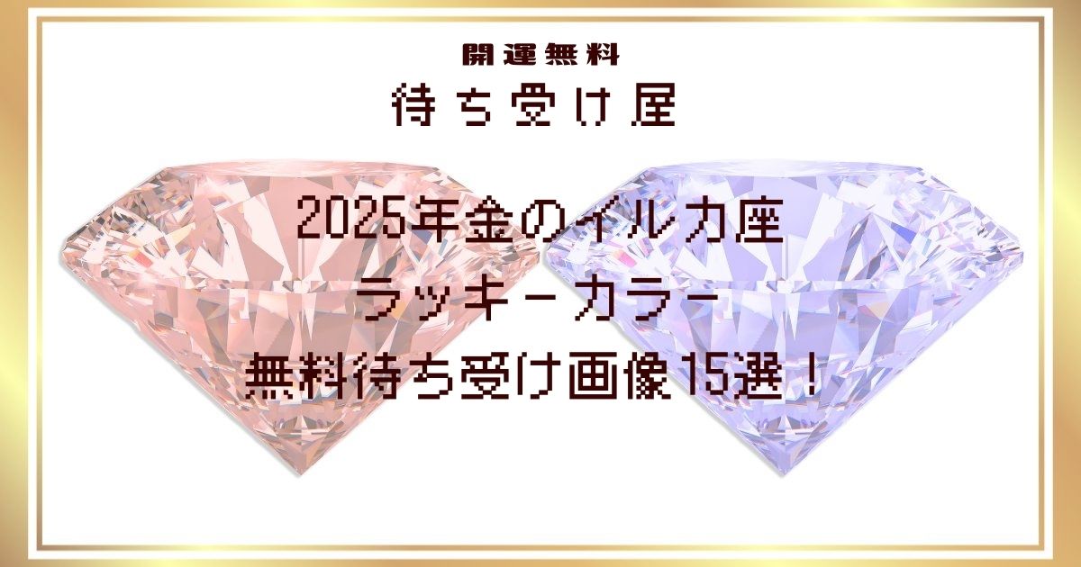 2025年金のイルカ座のラッキーカラー無料待ち受け画像15選！