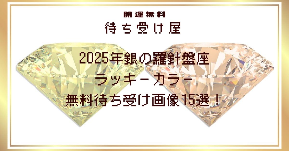 2025年銀の羅針盤座のラッキーカラー無料待ち受け画像15選！