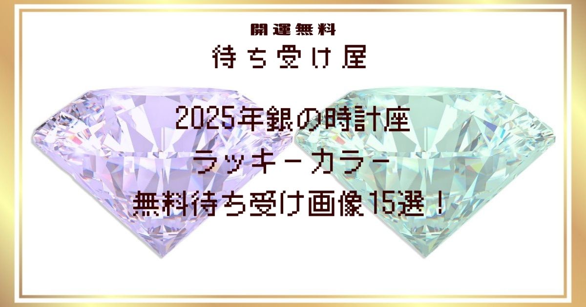 2025年銀の時計座のラッキーカラー無料待ち受け画像15選！