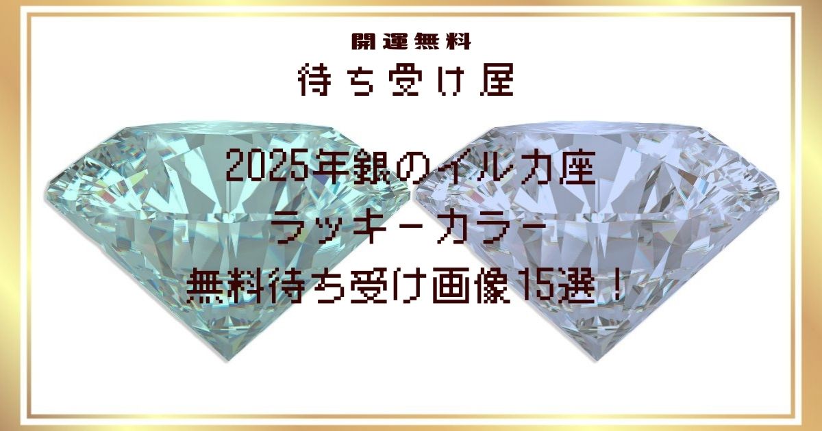 2025年銀のイルカ座のラッキーカラー無料待ち受け画像15選！