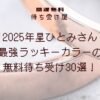 2025年星ひとみさん最強ラッキーカラーの無料待ち受け！