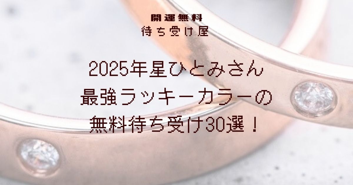 2025年星ひとみさん最強ラッキーカラーの無料待ち受け！