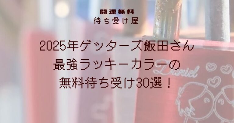 2025年ゲッターズ飯田さん最強ラッキーカラーの無料待ち受け！
