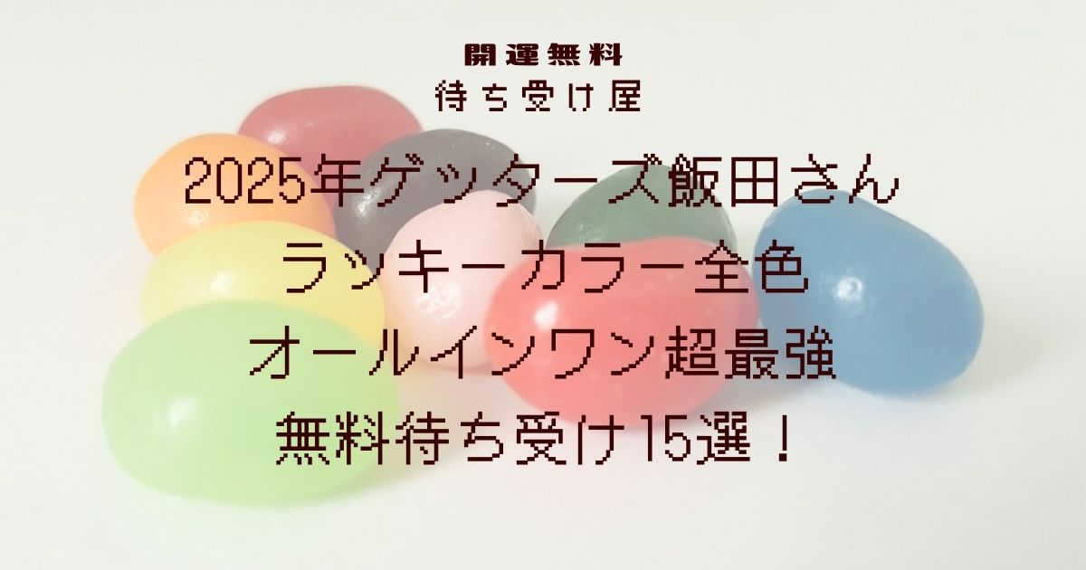 2025年ゲッターズ飯田さんラッキーカラー全色オールインワン超最強無料待ち受け！