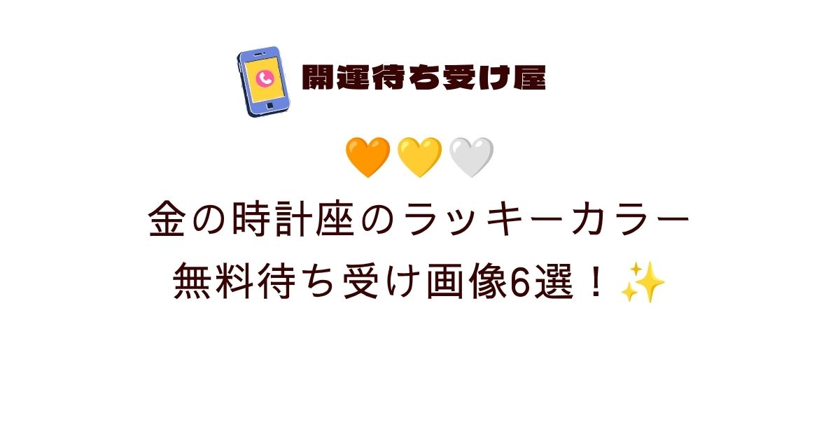 🧡💛🤍金の時計座のラッキーカラー無料待ち受け画像6選！✨