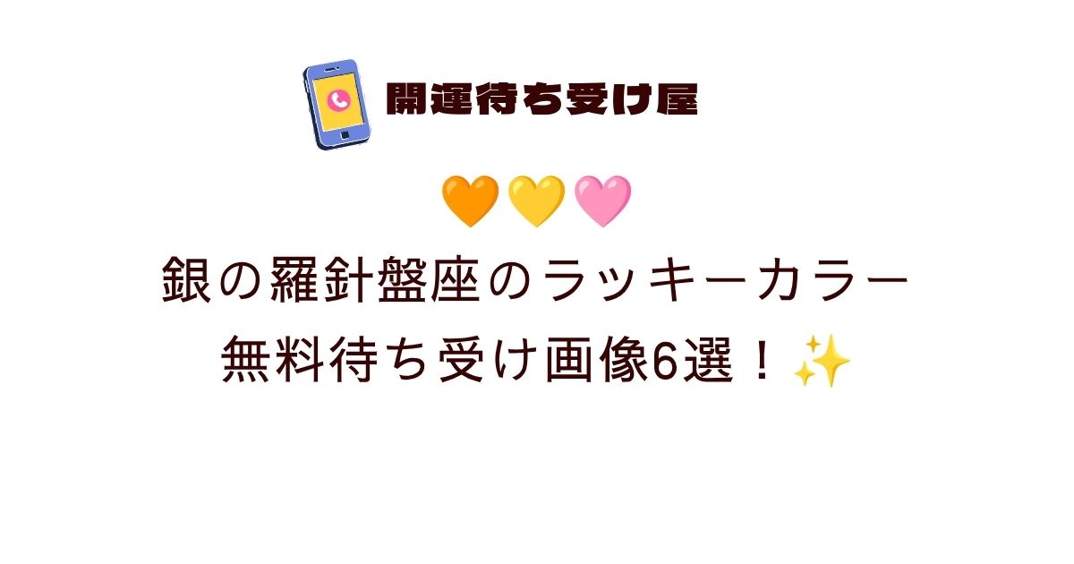 🧡💛🩷銀の羅針盤座のラッキーカラー無料待ち受け画像6選！✨