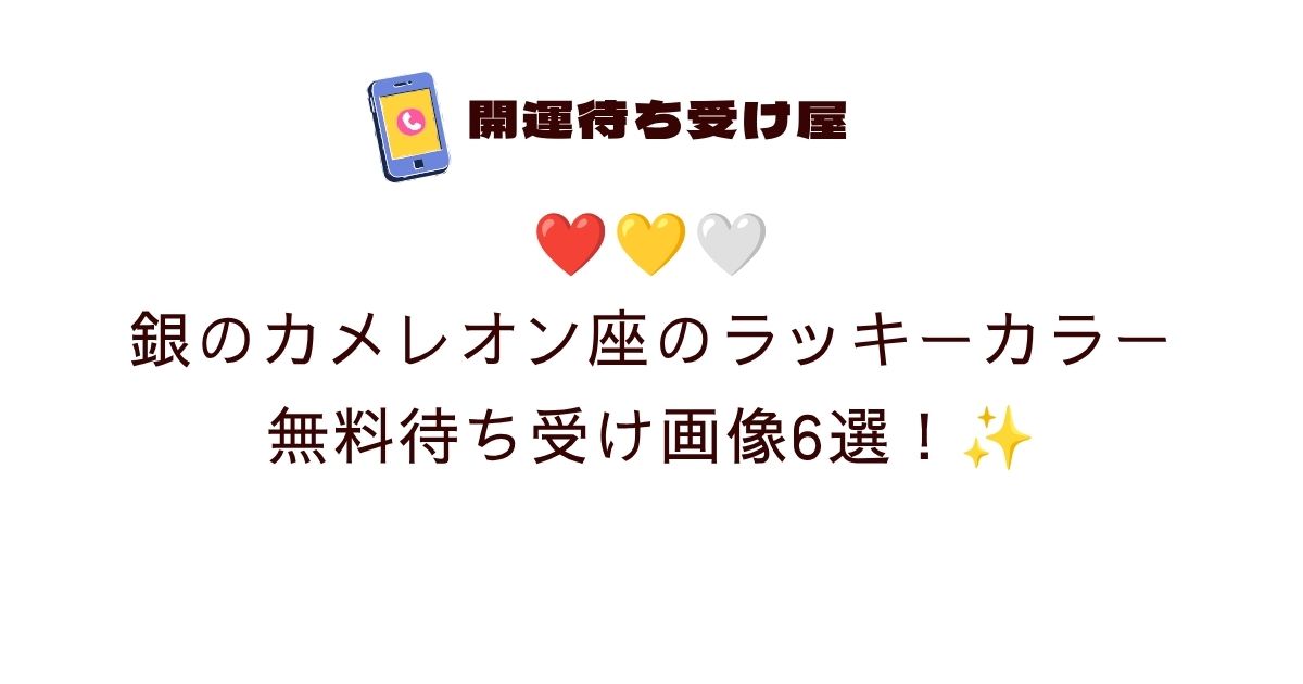 ❤️💛🤍銀のカメレオン座のラッキーカラー無料待ち受け画像6選！✨