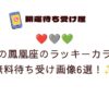 ❤️🩶💚金の鳳凰座のラッキーカラー無料待ち受け画像6選！✨