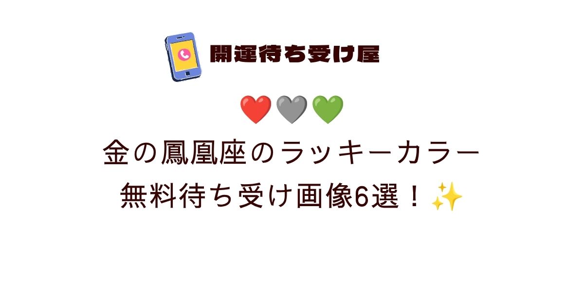 ❤️🩶💚金の鳳凰座のラッキーカラー無料待ち受け画像6選！✨