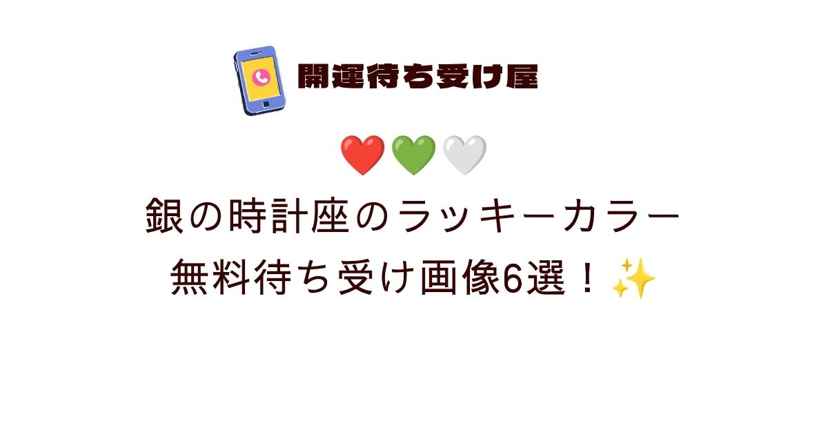 ❤️💚🤍銀の時計座のラッキーカラー無料待ち受け画像6選！✨
