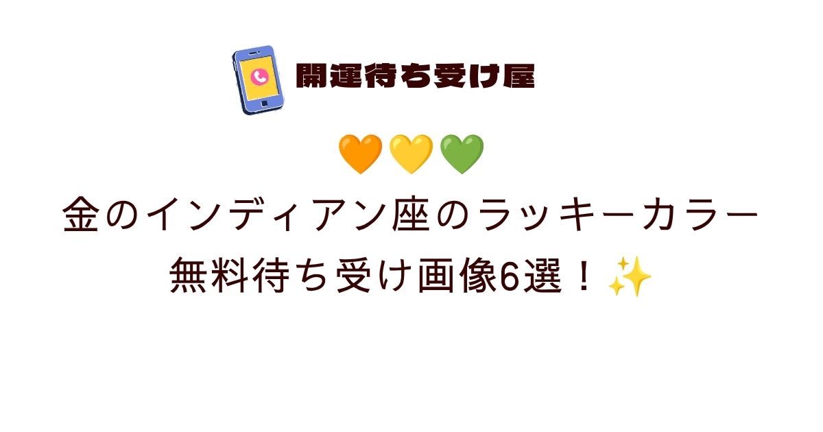 🧡💛💚金のインディアン座のラッキーカラー無料待ち受け画像6選！✨