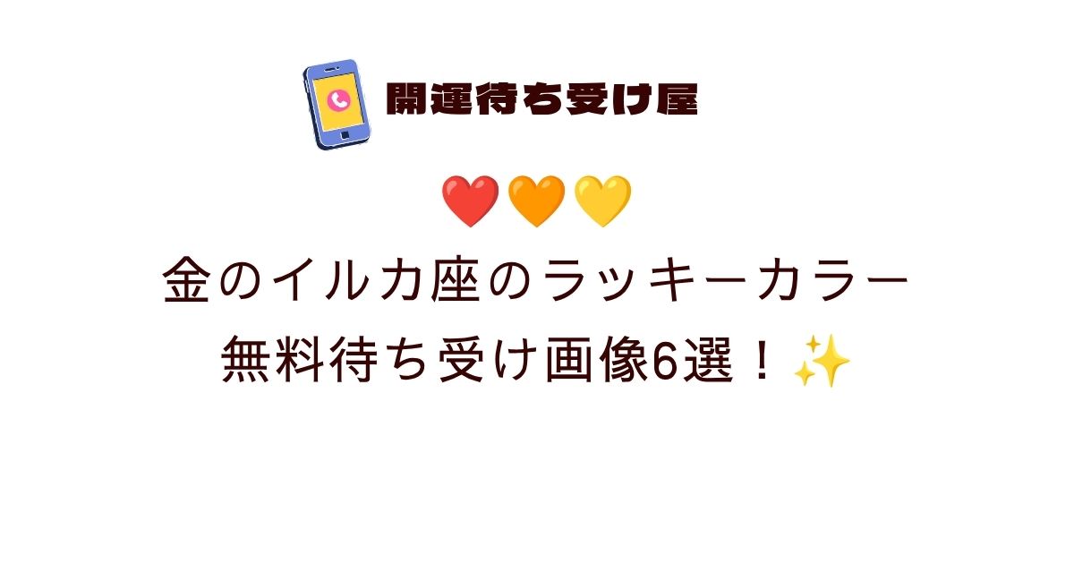 ❤️🧡💛金のイルカ座のラッキーカラー無料待ち受け画像6選！✨