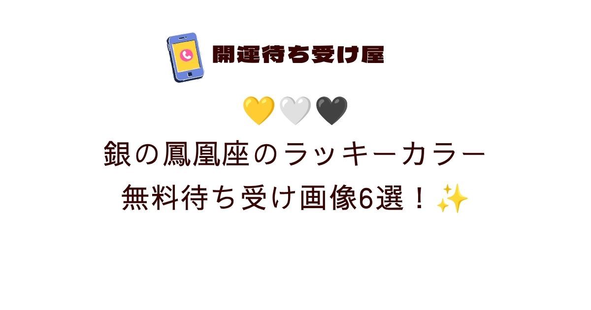 💛🤍🖤銀の鳳凰座のラッキーカラー無料待ち受け画像6選！✨