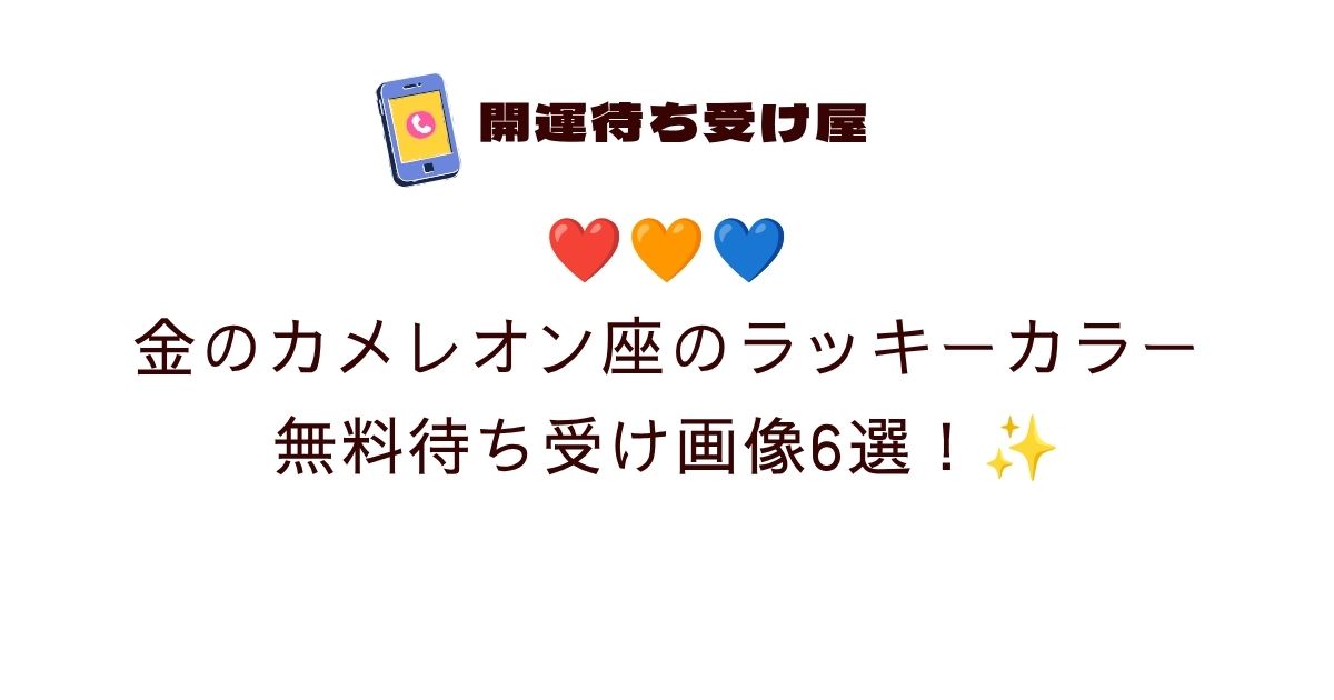 ❤️🧡💙金のカメレオン座のラッキーカラー無料待ち受け画像6選！✨