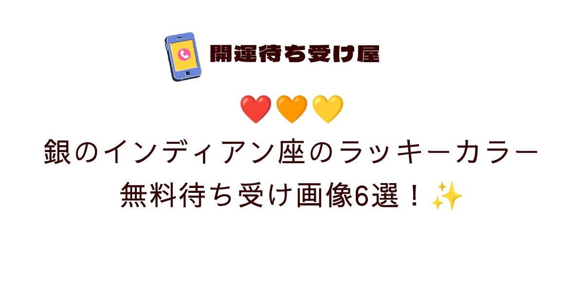 ❤️🧡💛銀のインディアン座のラッキーカラー無料待ち受け画像6選！✨
