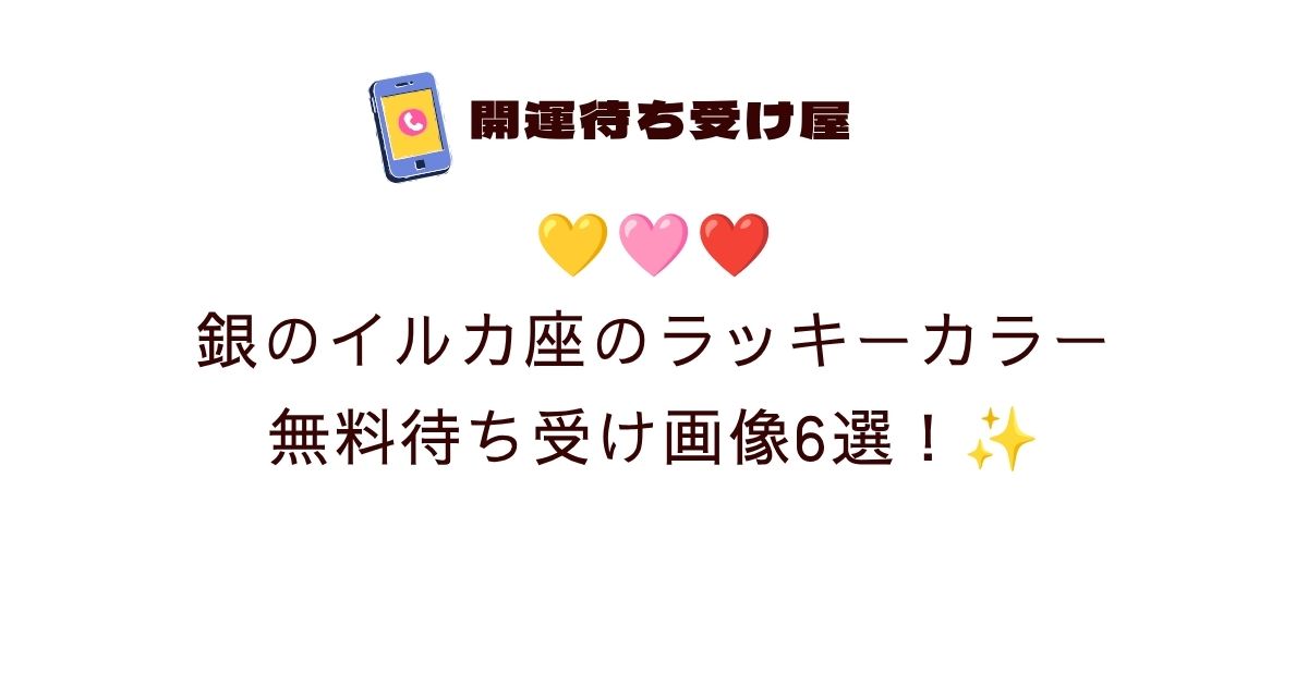 💛🩷❤️銀のイルカ座のラッキーカラー無料待ち受け画像6選！✨